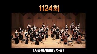 1124회 서초금요음악회