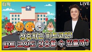 상승하는 비트코인! 알트 코인도 상승할 수 있을까?  [비트코인 알트코인 분석]