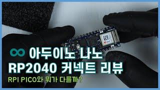 [공대선배] 아두이노 나노 RP2040 Connect 리뷰