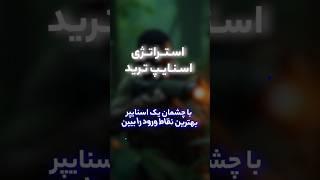 استراتژی اسنایپ – شلیک دقیق در بازارهای مالی