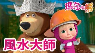 瑪莎與熊 -  風水大師 ️  | Masha and The Bear CH