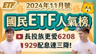 ETF長投族首選哪一檔？878再配0.55重登全台人氣王 超猛919二年破百萬人氣️| 柴鼠國民ETF人氣榜 [2024年11月號]