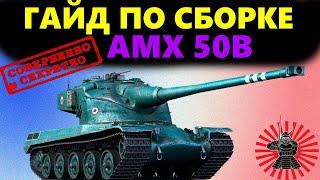 ОБОРУДОВАНИЕ 2.0 AMX 50B  AMX 50-120● ЧТО СТАВИТЬ НА ФРАНЦУЗСКИЕ ТТ?● ГАЙД ПО СБОРКЕ МИР ТАНКОВ