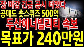 [두산에너빌리티 주가전망] 3분전 긴급속보! 장 마감 긴급 공시 터졌습니다! 초대박 터졌다! 이제 공매도 숏스퀴즈 500억 나옵니다! 목표가 240만원으로 긴급 상향! 필히 시청.