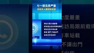 七一前北京严查 访民多人遭绑架拘留 ｜#新唐人電視台