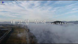 내고향 부여 MV(feat.16개 읍,면)