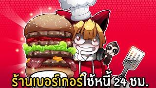 เปิดร้านเบอร์เกอร์ใช้หนี้ใน 24 ชม. | Burger Game Roblox