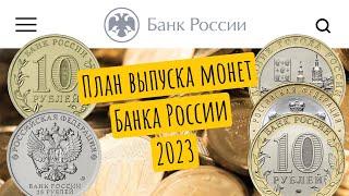 План выпуска монет России 2023 год. В России появится новые монеты номиналом 10 и 25 рублей в 2023