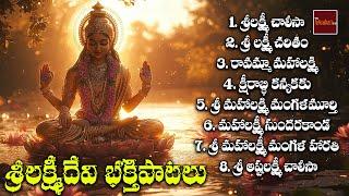 Sri Lakshmidevi Songs Jukebox || Lakshmi Devi Devotionals || Mybhaktitv