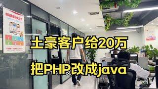 土豪客户给程序员20万把PHP改成java，耗费5个月总算交付了，软件公司太难了