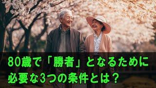 80歳で「勝者」となるために必要な3つの条件とは？