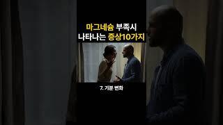 몸이 보내는 마그네슘 결핍 신호 10가지