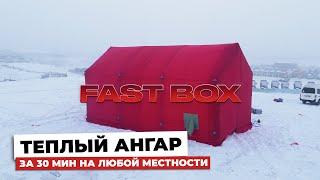 Пневмокаркасная палатка FAST BOX | Теплый ангар за 30 мин. на любой местности