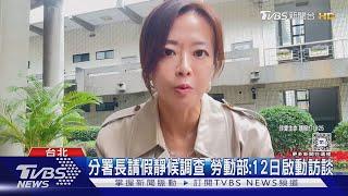 「下令封口錄音檔」全曝光! 分署長透過「通靈」知死者走的安詳｜TVBS新聞 @TVBSNEWS02