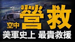 美國最昂貴的一次救援行動，出動三百架次飛機只為救1個人#戰役 #重返戰場 #越南戰爭