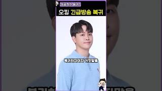 오킹이 복귀 했다고?