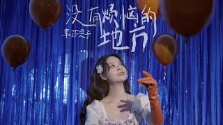 Leo 李莎旻子  A place without annoyance Trailer《没有烦恼的地方》预告