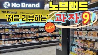 2024노브랜드 마지막과자 ㅣ노브랜드 과자추천9ㅣ내돈내산 노브랜드 신상ㅣ노브랜드 막바지 신상 모두모여라!!!