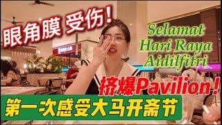 开斋节在大马！Pavilion商场人山人海，买买买购物与美食满满的节日气氛！