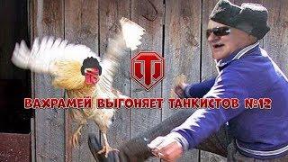 ВАХРАМЕЙ ВЫГОНЯЕТ ТАНКИСТОВ #12 (WoT).