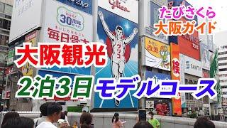 大阪観光【２泊３日モデルコース】決定版！