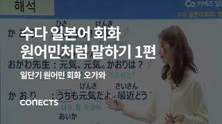 [일단기] 오가와 선생님의 수다 일본어회화! 원어민처럼 말하기 1편