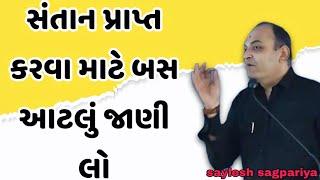 સંતાન પ્રાપ્ત કરવા માટે બસ આટલું જાણી લો || saylesh sagpariya best motivational