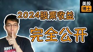 2024年我从哪支股票赚钱最多？哪支股票让我亏钱了？2024年终总结视频