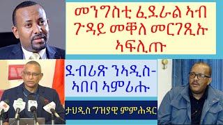 #መንግስቲ ፈደራል ኣብ ጉዳይ መቐለ መርገጺኡ ኣፍሊጡ #lbonatv #tigraynews #eritreanews