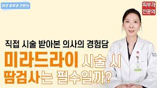 겨드랑이 다한증 미라드라이 치료 시 땀검사는 필수일까?