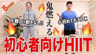 【5分HIIT】難しい動きなし！初心者はこれからやってみよう!!短時間で体脂肪を燃やす時短トレーニング