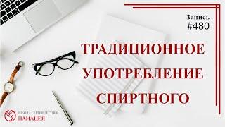 Традиционное употребление спиртного / записи Нарколога 480