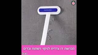 מברשת דו צדדית לניקוי רשתות ובדים