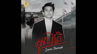 Nhom Aus Vea li (Sann Thannak) · Small Music SMY Official