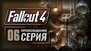 ВОССОЕДИНЕНИЕ — FALLOUT 4 [RUS] | ПРОХОЖДЕНИЕ [#6]