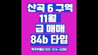 7호선 산곡역 산곡6구역 재개발 급 매매