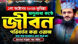 যাদুমাখা কন্ঠে জীবন পরিবর্তন করা ওয়াজ - Abdullah Al Amin waz | আব্দুল্লাহ আল আমিন