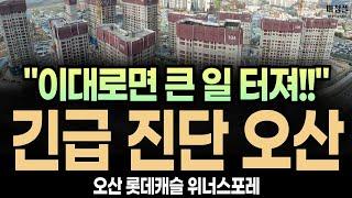 (긴급진단!!) 오산 롯데캐슬 위너스포레 "확실하게 말씀드리겠습니다!!"