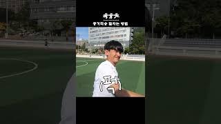 중거리슛 잘차는 방법(비선출용)