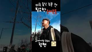 미국 음식 주문 전 필요한 준비운동