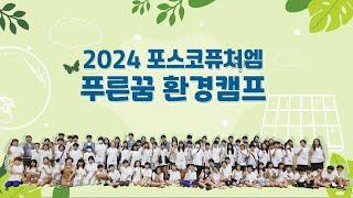 2024 포스코퓨처엠 푸른꿈 환경캠프 현장 대공개!