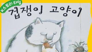 [ K스토리타임 ] 겁쟁이 고양이 | 탄탄테마동화 | 여원미디어 |  유아동화 | 딸 낭독#유아동화#탄탄#아기동화#사랑#용기