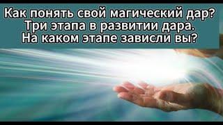 Как понять свой магический дар? Три этапа в развитии дара. На коком этапе зависли вы?