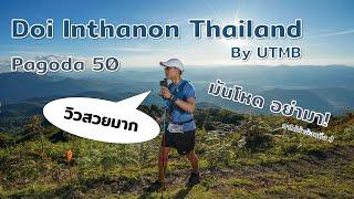 วิ่งเทรลบนดอยอินทนนท์ระยะ Pagoda 50 ปี 2022 จะโหดขนาดไหน? | Doi Inthanon Thailand by UTMB Pagoda50