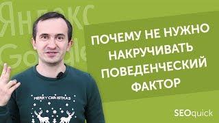 Накрутка Поведенческого фактора Яндекс и Google в Продвижении