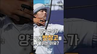 양궁임시현 턱에 반창고는 왜? #shorts_video #뉴스 #이슈 #youtube #유튜브 #올림픽 #양궁