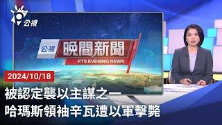 20241018 公視晚間新聞 完整版｜被認定襲以主謀之一 哈瑪斯領袖辛瓦遭以軍擊斃