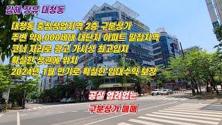 김해 대청동 중심상업지역, 주변 대단지 아파트 밀집 지역, 대로변 사거리 코너 각지, 가시성 최고 입지,확실한 상권에 위치한 구분상가 매매[김해상가][김해상가매매][[장유상가]