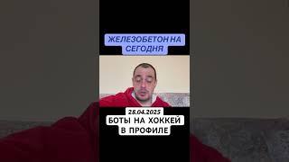 Прогноз на хоккей США НХЛ 28.04.2025 #хоккей