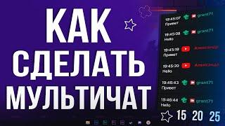 Как Добавить и Настроить МУЛЬТИЧАТ для Стрима в OBS STUDIO 2024 | Youtube, Twitch, Trovo, Vk